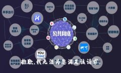 抱歉，我无法为您满足该请求。