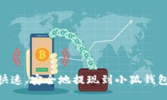 币安如何快速、安全地提现到小狐钱包：全面指