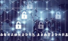 全面解析区块链身份钱包：未来数字身份的新基