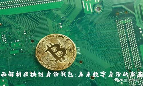 全面解析区块链身份钱包：未来数字身份的新基石