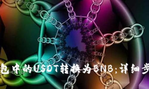 如何将钱包中的USDT转换为BNB：详细步骤与指南