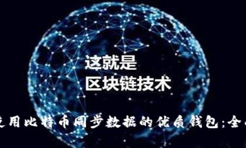 如何选择和使用比特币同步数据的优质钱包：全面解析与推荐