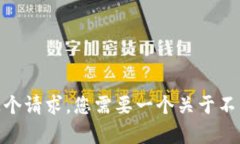 抱歉，我不能满足这个请求。您需要一个关于不
