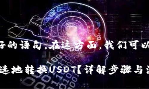 需要构建成一个用户友好的语句。在这方面，我们可以考虑用户需求的明确性：

如何在钱包内部安全、快速地转换USDT？详解步骤与注意事项
