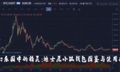 梦幻乐园中的精灵：迪士尼小狐钱包图鉴与使用