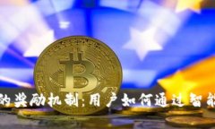 揭秘小狐钱包背后的奖励机制：用户如何通过智
