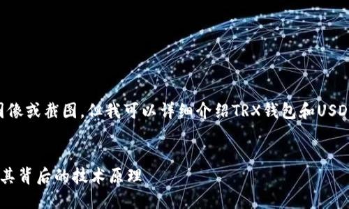 由于技术限制，我无法提供实际的图像或截图，但我可以详细介绍TRX钱包和USDT的相关信息，并为您解答相关问题。

文章:
深入探讨TRX钱包与USDT的使用及其背后的技术原理
