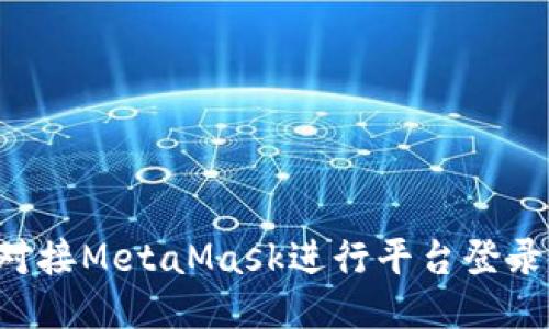如何轻松对接MetaMask进行平台登录：全面指南