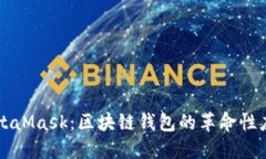 MetaMask：区块链钱包的革命