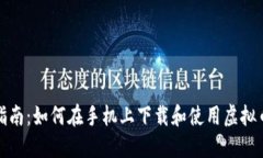 完全指南：如何在手机上下载和使用虚拟币钱包