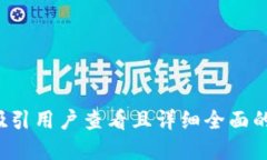 思考一个吸引用户查看且详细全面的优秀，放进