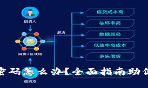小狐钱包忘记密码怎么办？全面指南助你快速找回资金