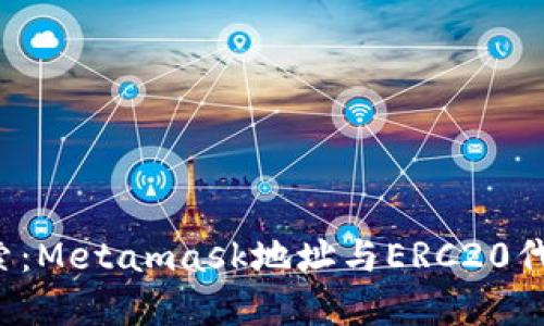  深入探索：Metamask地址与ERC20代币的关系