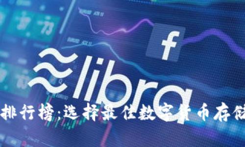 十大比特币钱包排行榜：选择最佳数字货币存储工具的全面指南