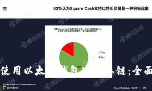 如何使用以太坊钱包连接私链：全面指南