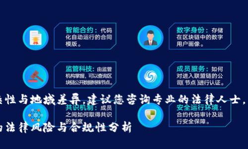 由于法律咨询的复杂性与地域差异，建议您咨询专业的法律人士。以下内容仅供参考。 

国内使用小狐钱包的法律风险与合规性分析