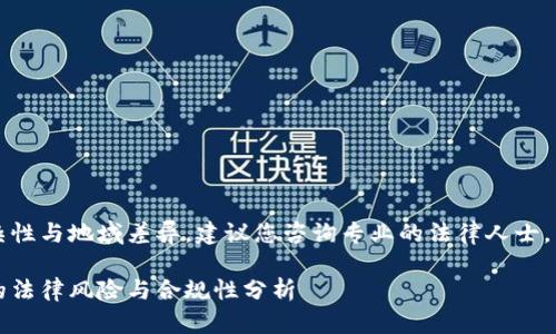 由于法律咨询的复杂性与地域差异，建议您咨询专业的法律人士。以下内容仅供参考。 

国内使用小狐钱包的法律风险与合规性分析