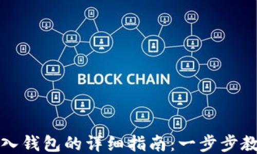 
小狐钱包导入钱包的详细指南：一步步教你轻松操作