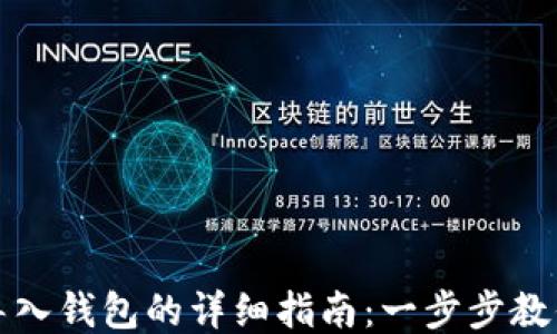 
小狐钱包导入钱包的详细指南：一步步教你轻松操作