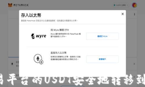 
如何将欧易平台的USDT安全地转移到币安钱包？