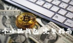 如何重新导入一个小狐钱包：完整指南与常见问