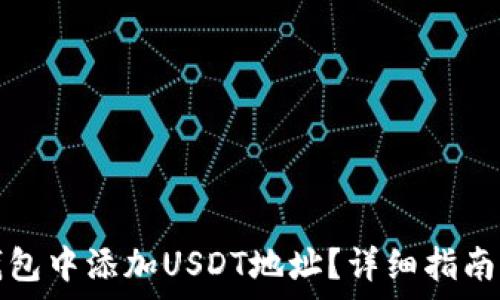   
如何在小狐狸钱包中添加USDT地址？详细指南与常见问题解答