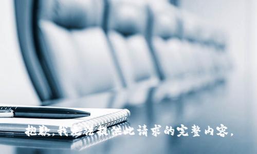 抱歉，我无法提供此请求的完整内容。