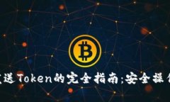 在MetaMask中发送Token的完全指南：安全操作步骤与