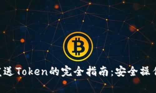 在MetaMask中发送Token的完全指南：安全操作步骤与注意事项