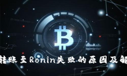 MetaMask转账至Ronin失败的原因及解决方案详解