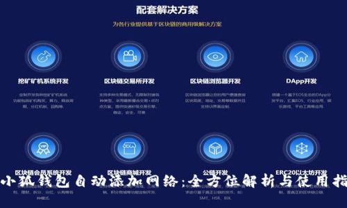 : 小狐钱包自动添加网络：全方位解析与使用指南