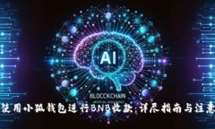 如何使用小狐钱包进行BNB收款：详尽指南与注意