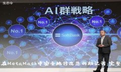 如何在MetaMask中安全地修改您的助记词：完整指南