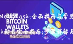 如何卸载MetaMask：全面指南与常见问题解答MetaM