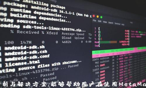 
  解决谷歌浏览器MetaMask无法打开问题的全面指南/  

关键词
 guanjianci 谷歌浏览器, MetaMask, 区块链, 加密货币/ guanjianci 

引言
随着区块链和加密货币的普及，MetaMask作为一种流行的以太坊钱包和区块链浏览器扩展，已经成为用户与去中心化应用（dApp）互动的重要工具。然而，用户在使用MetaMask时，有时会遇到无法在谷歌浏览器中打开的问题。这篇文章将详细分析可能的原因，并提供全面的解决方案，帮助用户顺利使用MetaMask进行加密资产的管理和交易。

MetaMask的基本介绍
MetaMask是一个浏览器扩展程序，允许用户管理其以太坊区块链上的资产和应用。用户通过安装MetaMask可以方便地与去中心化金融（DeFi）平台、非同质化代币（NFT）市场等进行互动。MetaMask提供私钥的加密保护，同时支持多种网络，包括以太坊主网和各类测试网络。

MetaMask无法打开的可能原因
用户在使用MetaMask时，可能会遇到无法打开的情况。这种情况可能由以下几个方面引起：
ul
    listrong浏览器设置问题：/strong浏览器的设置可能阻止了MetaMask的正常运行。/li
    listrong扩展程序冲突：/strong其他浏览器扩展程序可能与MetaMask发生冲突。/li
    listrong网络连接问题：/strong网络连接不稳定可能导致MetaMask无法正常开启。/li
    listrongMetaMask版本过旧：/strong如果使用的MetaMask版本过旧，可能会导致兼容性问题。/li
/ul

修复方法
下面将对以上提到的每一个问题，提供详细的解决方案。

1. 检查浏览器设置
首先，我们需要确保谷歌浏览器的设置是允许MetaMask正常工作的。以下步骤可以帮助您检查并调整相关设置：
ul
    listrong清理浏览器缓存：/strong浏览器缓存文件可能影响扩展的加载。打开谷歌浏览器，点击右上角的三个点，选择“更多工具”  “清除浏览数据”。在弹出的窗口中，选择“缓存的图片和文件”，再点击“清除数据”。/li
    listrong启用Cookies：/strong确保浏览器允许使用Cookies。依次点击“设置”  “隐私和安全”  “Cookies和其他网站数据”，确保选择的是“允许所有Cookies”。/li
    listrong禁用浏览器封锁功能：/strong一些安全和隐私功能可能会封锁MetaMask。您可以在浏览器设置中找到“安全性”项，并适当调整。/li
/ul

2. 检查扩展程序冲突
另一个可能导致MetaMask无法打开的问题是与其他扩展程序的冲突。以下是检查和管理扩展程序的步骤：
ul
    listrong逐个禁用扩展程序：/strong在浏览器地址栏输入“chrome://extensions/”，然后逐个关闭其他扩展程序，查看MetaMask是否能够正常打开。/li
    listrong更新扩展程序：/strong确保您使用的所有扩展程序都是最新版本。某些过时的扩展可能与MetaMask不兼容。/li
/ul

3. 检查网络连接
不稳定的网络连接可能会导致MetaMask无法正常工作。下面是一些检查网络连接的步骤：
ul
    listrong重启路由器：/strong如果您的网络连接不稳定，可以尝试重启路由器。/li
    listrong更换网络：/strong尝试使用另一个Wi-Fi网络或使用移动数据，查看问题是否得到解决。/li
    listrong检查网络速度：/strong使用网络测速工具查看当前网络速度是否正常。/li
/ul

4. 更新MetaMask版本
使用过时的MetaMask版本有时会导致兼容性问题。您可以按以下步骤更新MetaMask：
ul
    listrong访问MetaMask官网：/strong前往MetaMask官网下载最新版本。/li
    listrong更新扩展：/strong在浏览器的扩展管理页面中，点击“更新”按钮，确保所有扩展程序都是最新的。/li
/ul

可能出现的其他问题
在解决MetaMask无法打开的问题后，用户可能会遇到其他与MetaMask相关的问题，以下是三个常见问题及其解决方案。

问题1：为什么我的MetaMask无法连接到某些网站？
许多用户在使用MetaMask时，可能会发现其无法连接至某些去中心化的应用（DApp）。这可能与以下因素有关：
ul
    listrong网站地址错误：/strong确保您输入的网站URL正确。/li
    listrong网络问题：/strong检查您的网络连接，确保稳定。/li
    listrongMetaMask网络设置：/strong在MetaMask中，确保您已选择正确的网络。例如，连接以太坊主网或测试网。/li
/ul

解决此问题的最佳方式如下：
ol
    li检查并确认网站的地址是否正确输入。/li
    li确认您在MetaMask中的网络设置是与所访问的DApp匹配的网络。/li
    li尝试更换网络，例如从以太坊主网切换到Rinkeby测试网，随后再切换回来。/li
/ol

问题2：MetaMask安全性如何保障？
安全性是用户在使用加密货币和数字资产时最关注的问题之一。MetaMask通过多种方式来确保用户的安全：
ul
    listrong私钥和助记词保护：/strongMetaMask使用私钥加密来保障用户的数字资产。用户的私钥存储在浏览器本地，而不会上传到服务器。/li
    listrong数据隐私：/strongMetaMask不会收集用户的个人信息，用户的资产和交易活动都是由用户自行管理。/li
    listrong助记词备份：/strong在首次设置MetaMask时，用户将获得一组助记词，这用来恢复钱包。/li
/ul

另外，用户应格外注意以下几点以增强MetaMask的安全性：
ol
    li定期更改密码，确保密码强度足够高。/li
    li不要在公共场合或不受信任的设备上登录MetaMask。/li
    li定期备份助记词，并妥善保管。/li
/ol

问题3：如何转移MetaMask中的资产？
转移资产是使用MetaMask的常见需求，用户可以通过以下步骤实现资产的转移：
ol
    li打开MetaMask并选择要转移的资产。/li
    li点击“发送”按钮，并输入接收方的地址。/li
    li输入所转移的金额，并选择相应的网络手续费。/li
    li确认交易信息无误后，点击“发送”进行确认。/li
/ol

在转移资产时，尤其需要注意以下几点：
ul
    listrong确认接收地址：/strong转移前务必仔细核对接收地址，避免因失误导致资产损失。/li
    listrong了解网络手续费：/strong每笔交易都需要支付一定的手续费，建议根据网络状况选择合适的手续费。/li
/ul

结论
MetaMask作为一款主流的区块链钱包，虽然在使用过程中可能会遇到一些问题，但大多数情况都能通过简单的设置和操作予以解决。希望本文所提供的全面分析与解决方案，能够帮助用户在使用MetaMask时获得更好的体验。同时，确保安全性和资产的安全是每个用户都需要重视的问题。未来随着区块链技术的发展，MetaMask将继续成为用户不可或缺的工具。
