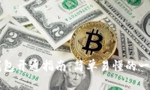 区块链钱包开通指南：简单易懂的一步步教程