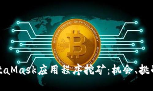 深入探索MetaMask应用程序挖矿：机会、挑战与未来趋势