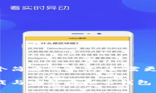 由于篇幅限制，这里仅提供一个简略的示范，如需更详细的信息，请按需进行扩展。

全面解析：如何安全高效地下载与安装虚拟币钱包