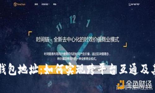 虚拟币钱包地址：如何实现跨平台互通及其重要性