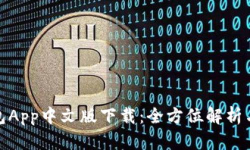 : 小狐钱包App中文版下载：全方位解析与使用指南