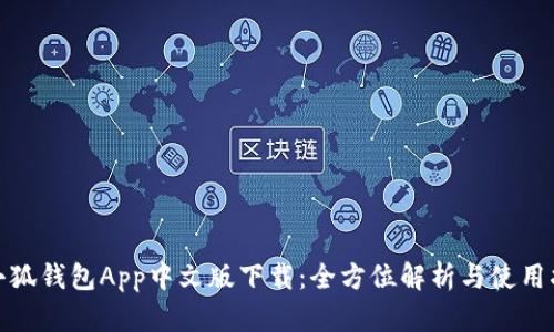 : 小狐钱包App中文版下载：全方位解析与使用指南