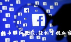 小狐钱包COER提币详细教程：轻松掌握加密货币提