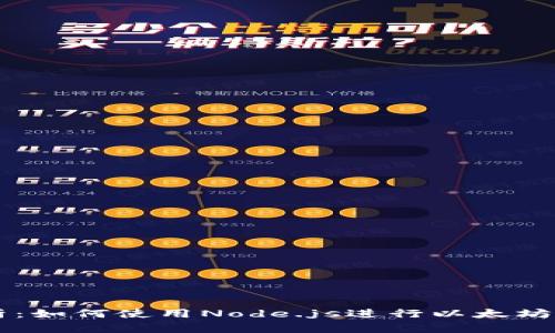 全面解析：如何使用Node.js进行以太坊钱包交易