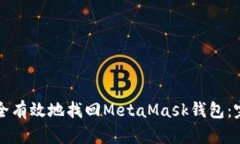 如何安全有效地找回MetaMask钱包：完整指南