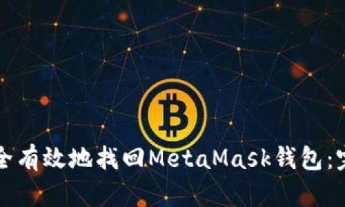 如何安全有效地找回MetaMask钱包：完整指南