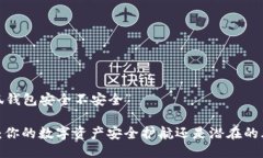 关于“小狐钱包安全不安全”小狐钱包：你的数