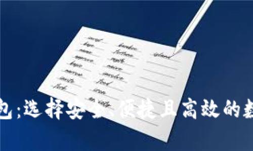 国际公认的虚拟币钱包：选择安全、便捷且高效的数字资产存储解决方案