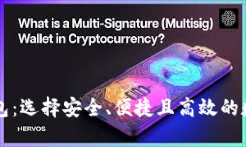 国际公认的虚拟币钱包：选择安全、便捷且高效的数字资产存储解决方案