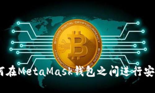 全面指南：如何在MetaMask钱包之间进行安全高效的转账