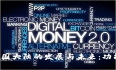 探索比特币钱包在中国大陆的发展与未来：功能